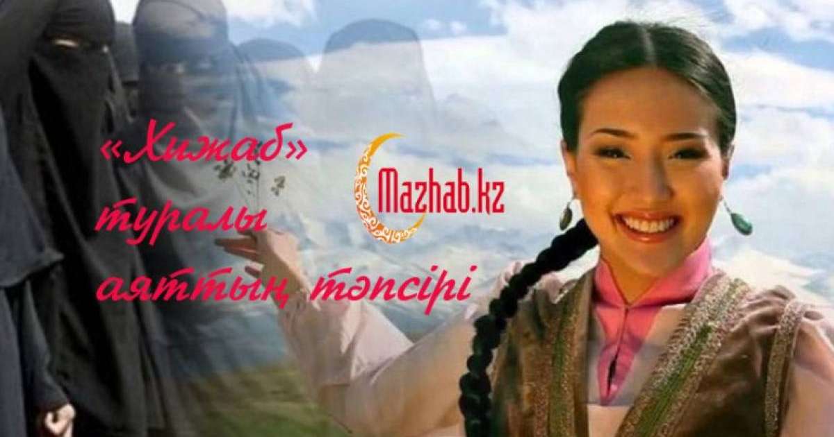 «Хижаб» туралы аяттың тәпсірі