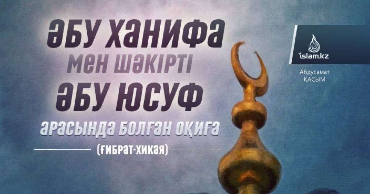 Әбу Ханифа мен шәкірті Әбу Юсуф арасында болған оқиға (ғибрат-хикая) / Абдусамат Қасым