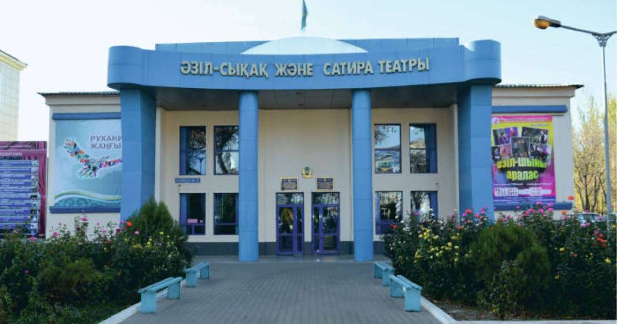 Шымкент әзіл-сықақ және сатира театры: тарихы, актерлері мен репертуары