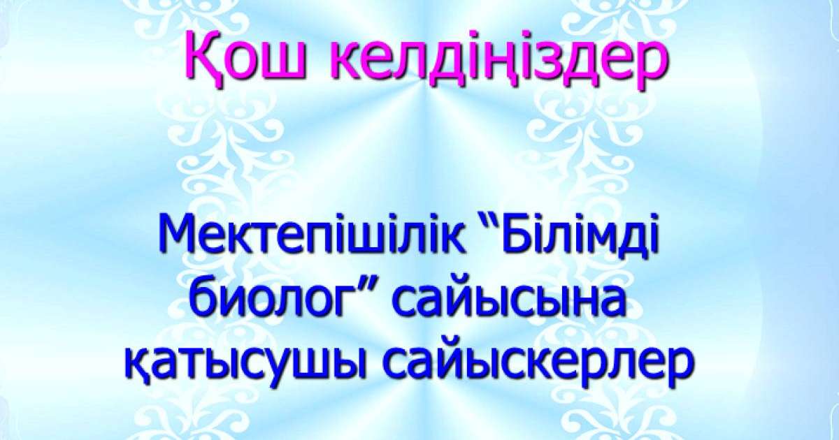 Презентация (слайд): Биология| Білімді биолог