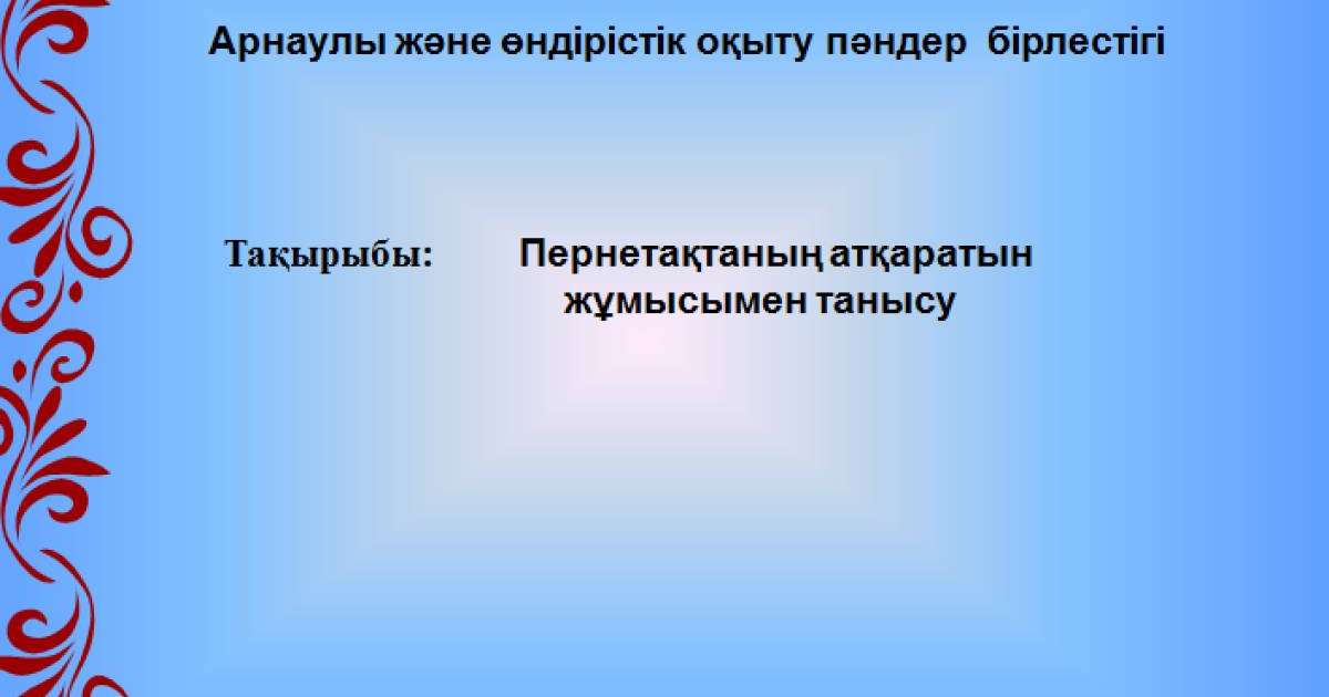 Презентация (слайд): Информатика| Пернетақтаның атқаратын жұмысымен танысу