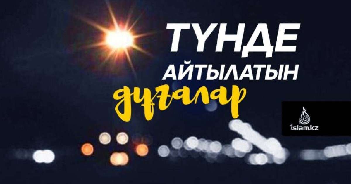 Түнде айтылатын дұғалар