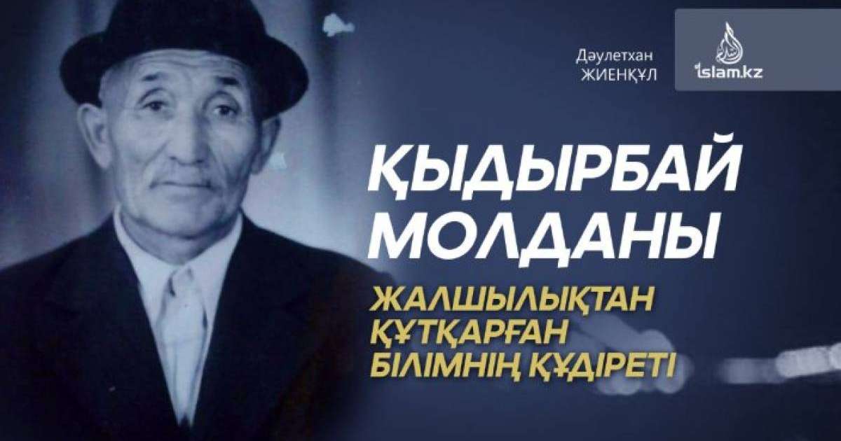Қыдырбай молданы жалшылықтан құтқарған білімнің құдіреті / Дәулетхан ЖИЕНҚҰЛ