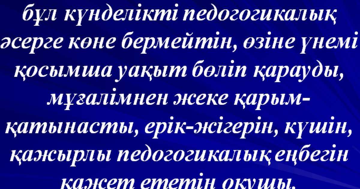 Презентация (слайд): Қауіпті оқушы