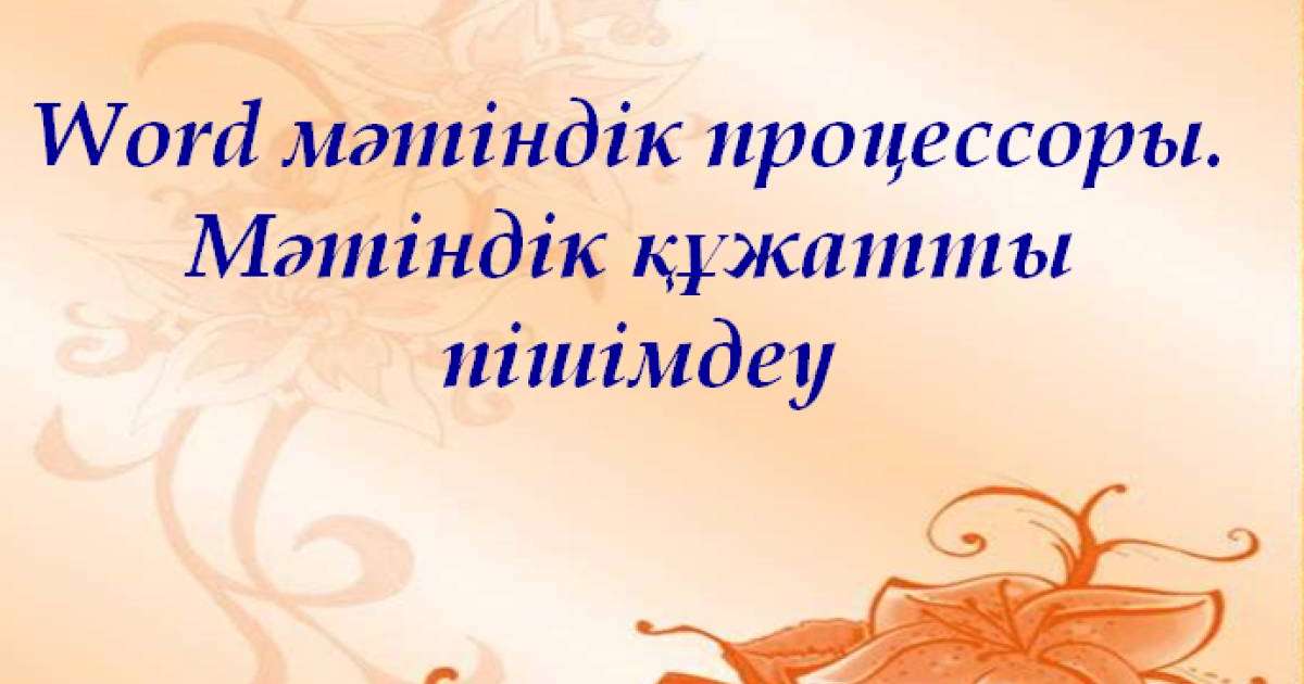 Презентация (слайд): Информатика|Мәтіндік құжатты пішімдеу