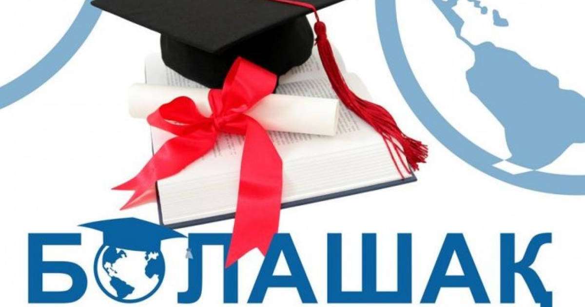 "Болашақ" бағдарламасымен оқуға түсем деушілерге жағымды жаңалық