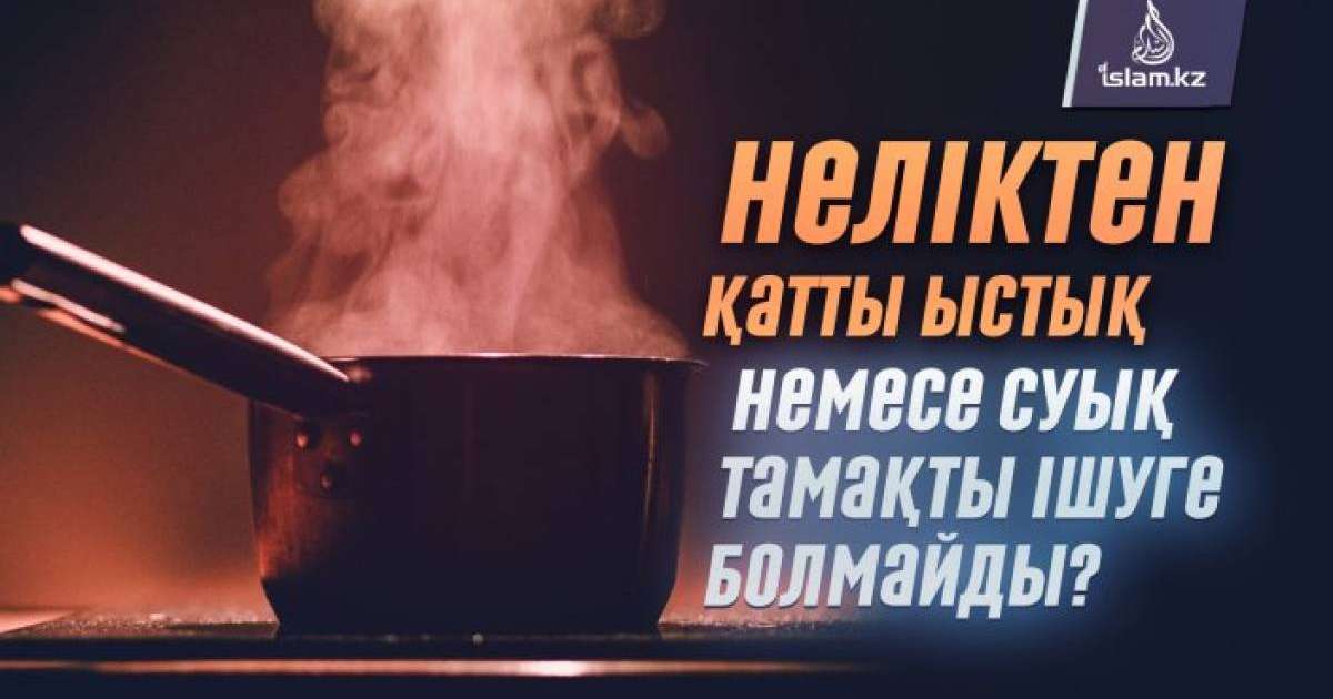 Неліктен қатты ыстық немесе суық тамақ ішуге болмайды?