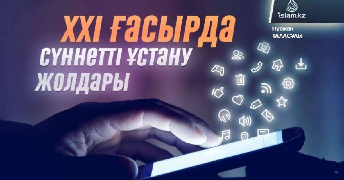 ХХІ ғасырда сүннетті ұстану жолдары / Нұржан ТАЛАСҰЛЫ