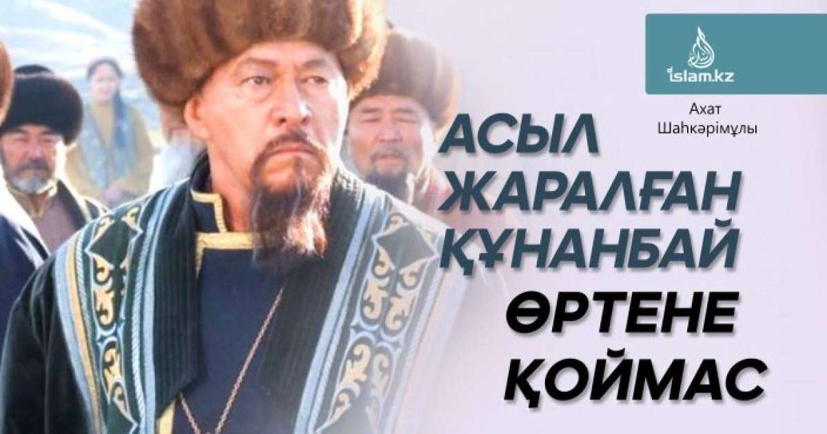 Асыл жаралған Құнанбай өртене қоймас / Ахат ШАҺКӘРІМҰЛЫ