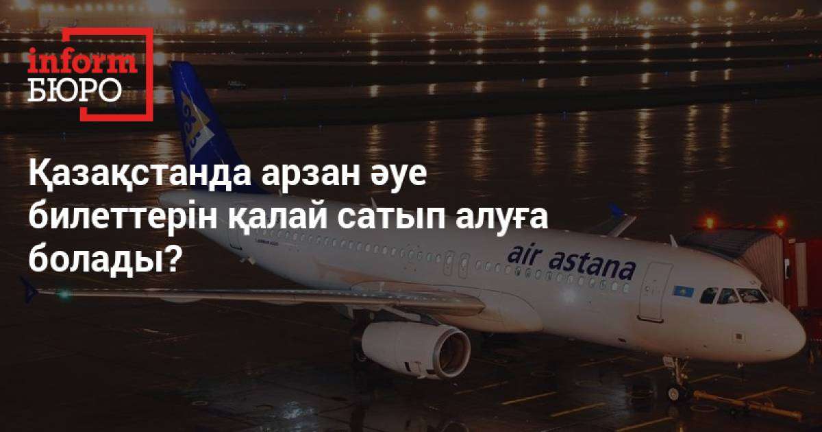 Қазақстанда арзан әуе билеттерін қалай сатып алуға болады?