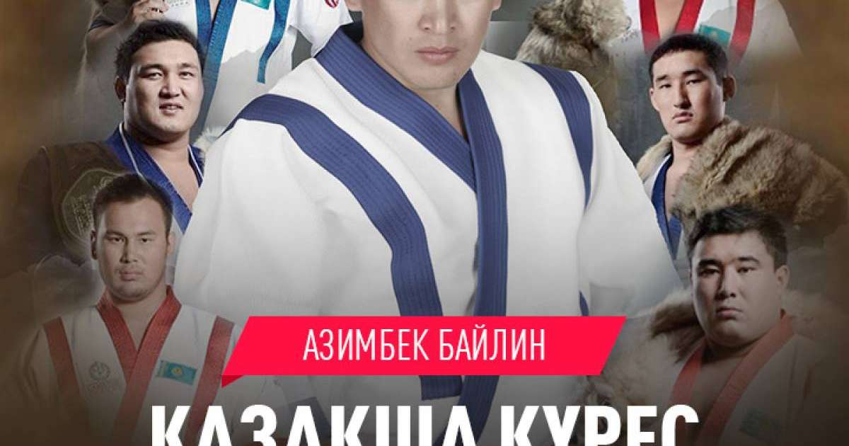 Скачать Қазақша күрес – Азимбек Байлин (2019)