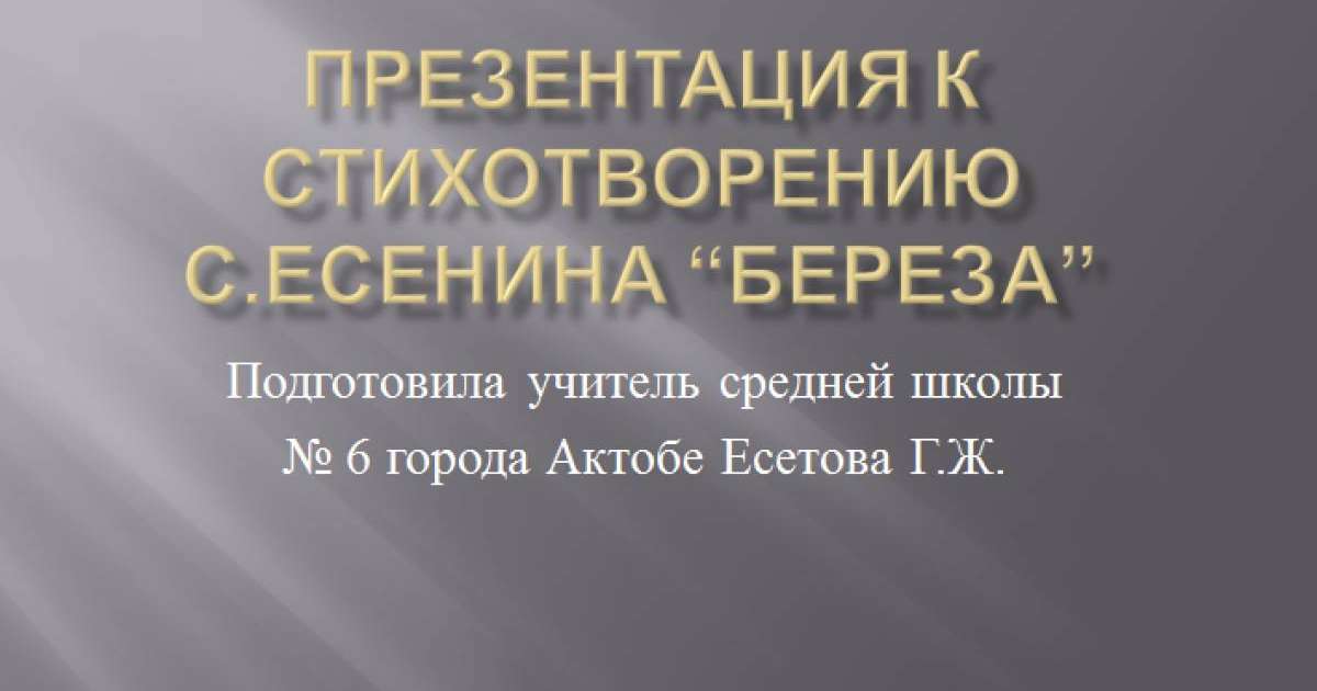Презентация (слайд): Русский язык| Сергей Есенин - Береза