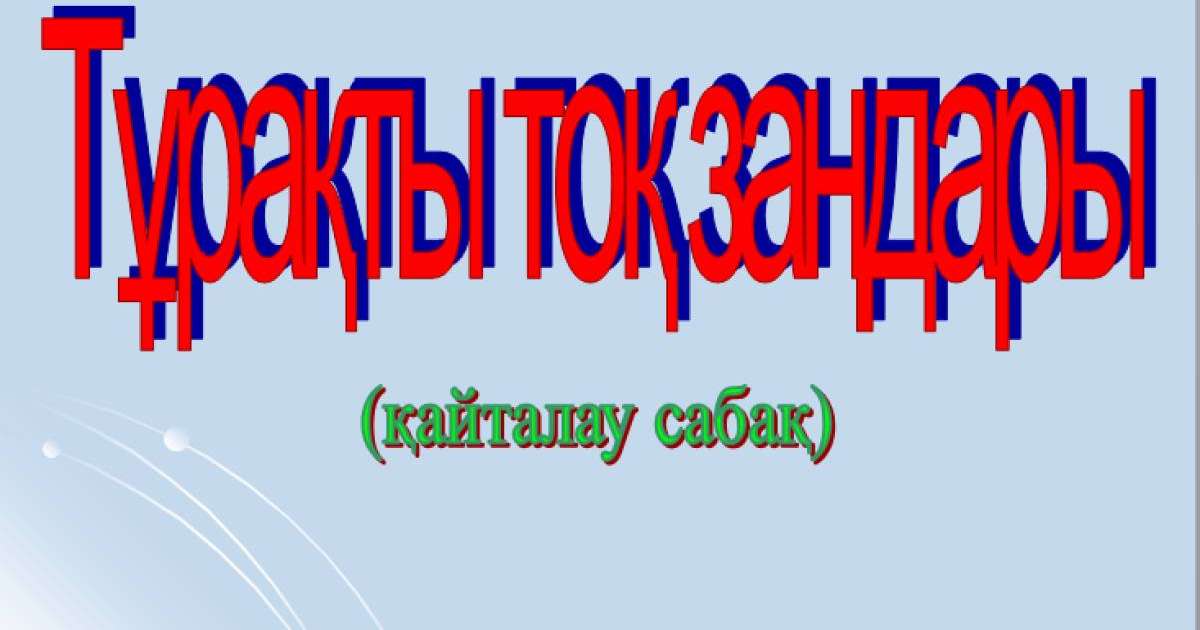 Презентация (слайд): Тұрақты тоқ заңдары