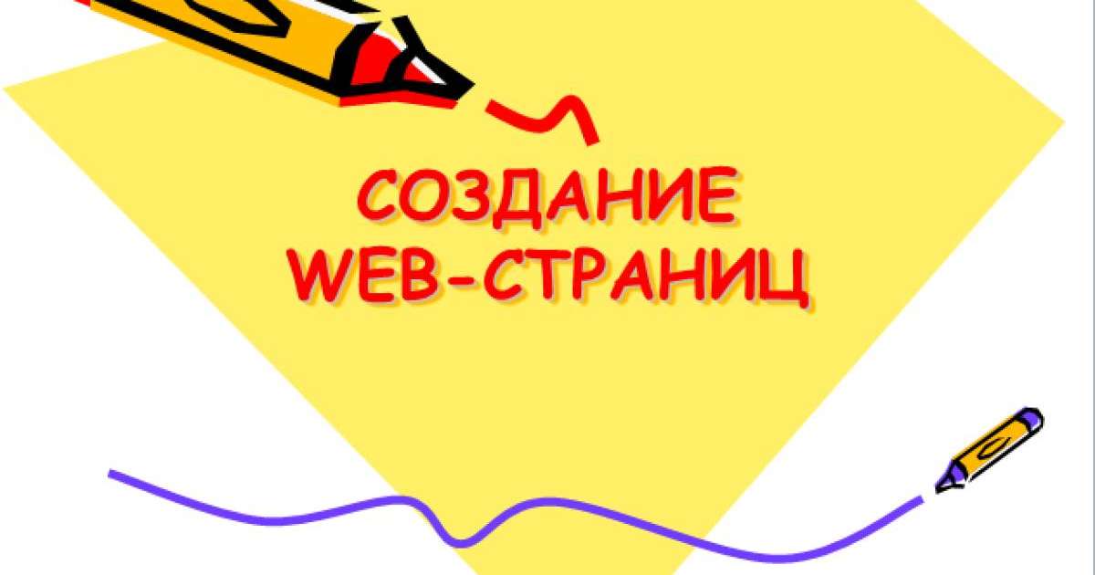 Презентация (слайд): Информатика| СОЗДАНИЕ WEB-СТРАНИЦ