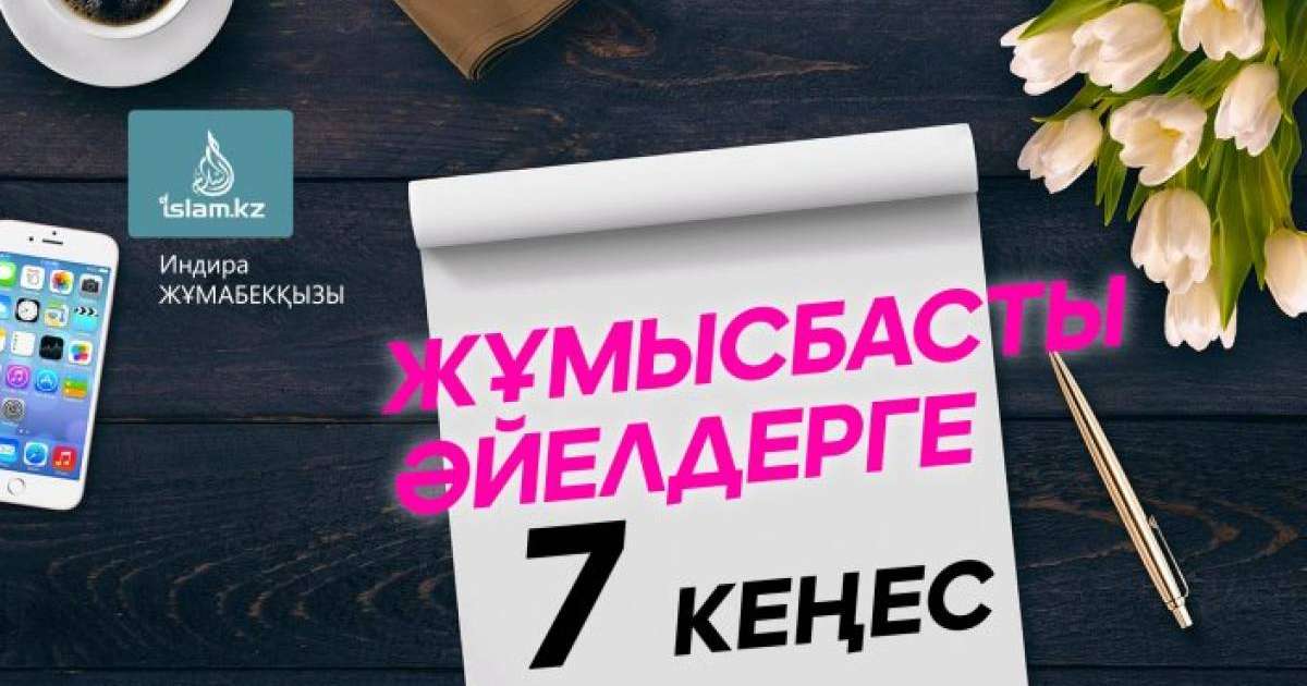 Жұмысбасты әйелдерге 7 кеңес