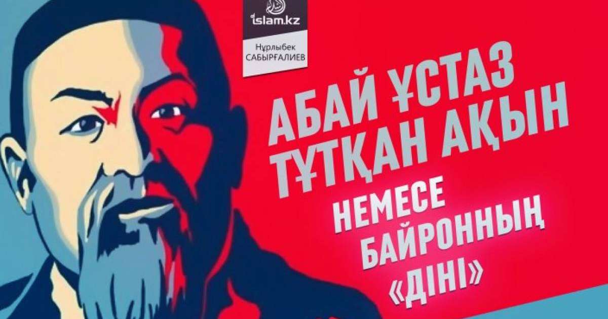 Абай ұстаз тұтқан Байрон ақынның "діні" / Нұрлыбек САБЫРҒАЛИЕВ, Ақтөбе облысы, Темір ауданы, «Шұбарқұдық кәсіпшілігі» мешітінің Бас имамы