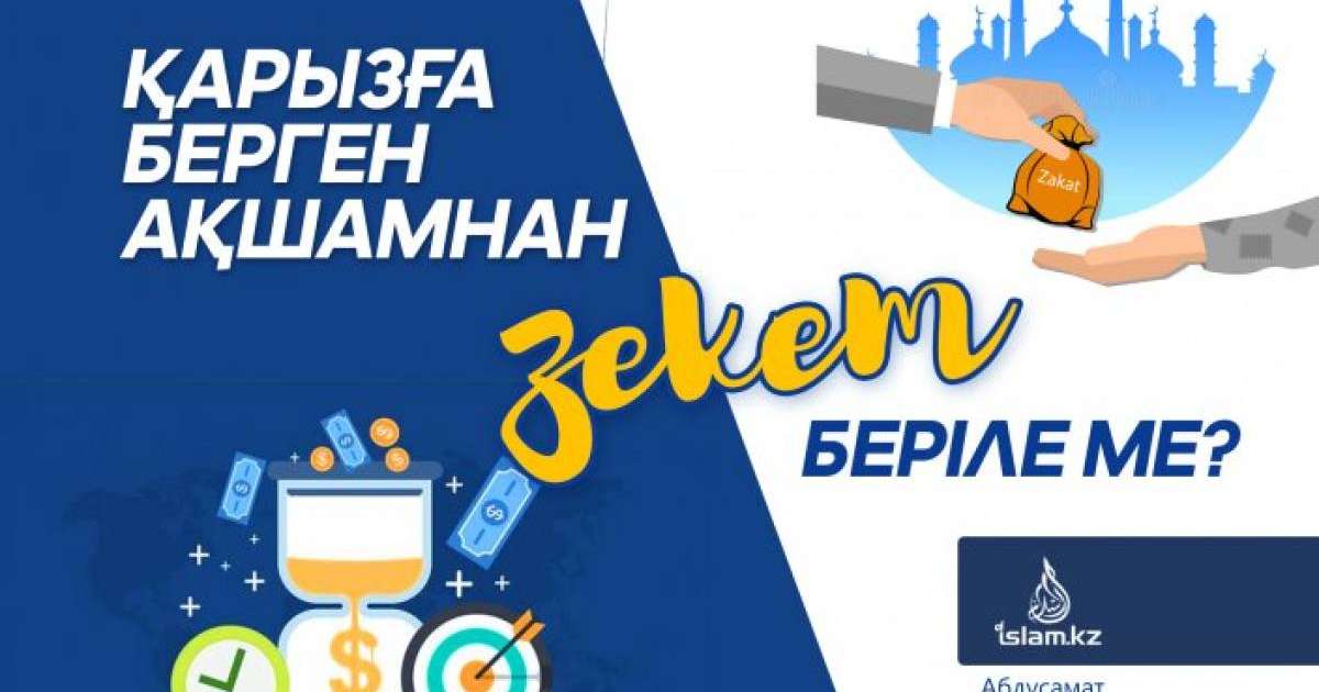 Қарызға берілген ақшамнан зекет беріле ме?
