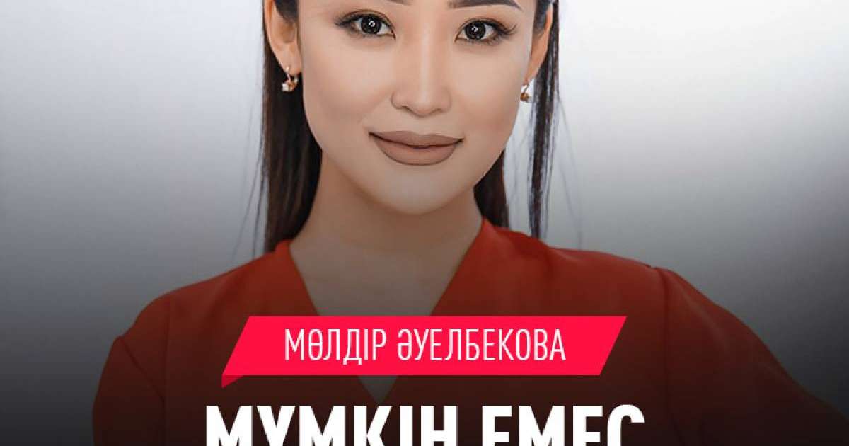 Скачать Мүмкін емес Мөлдір Әуелбекова (2019) текст песни