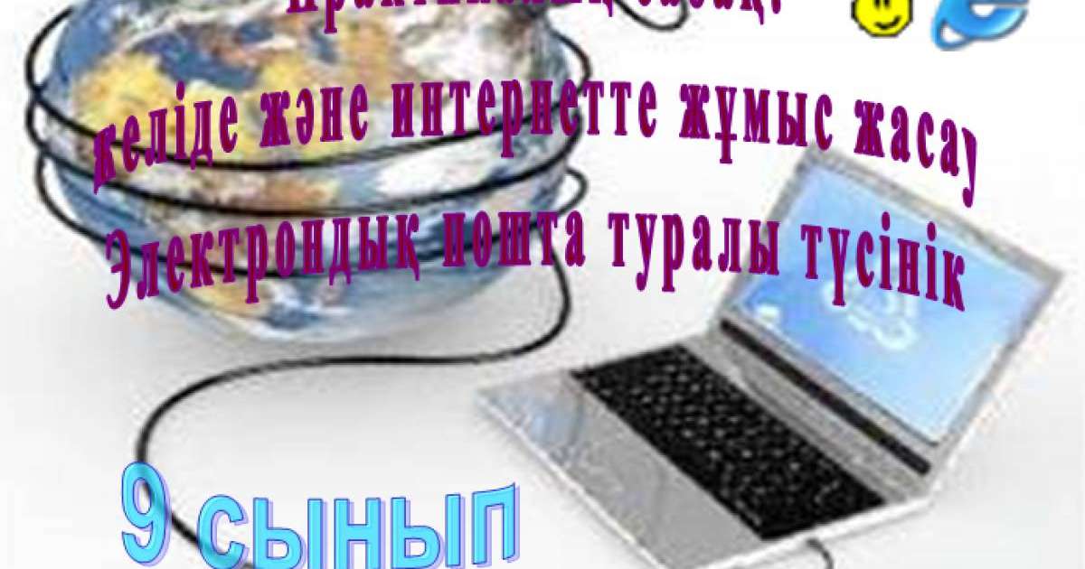 Презентация (слайд): Информатика|Желіде және интернетте жұмыс жасау
