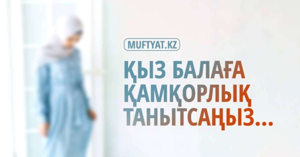 Қыз балаға қамқорлық танытсаңыз...