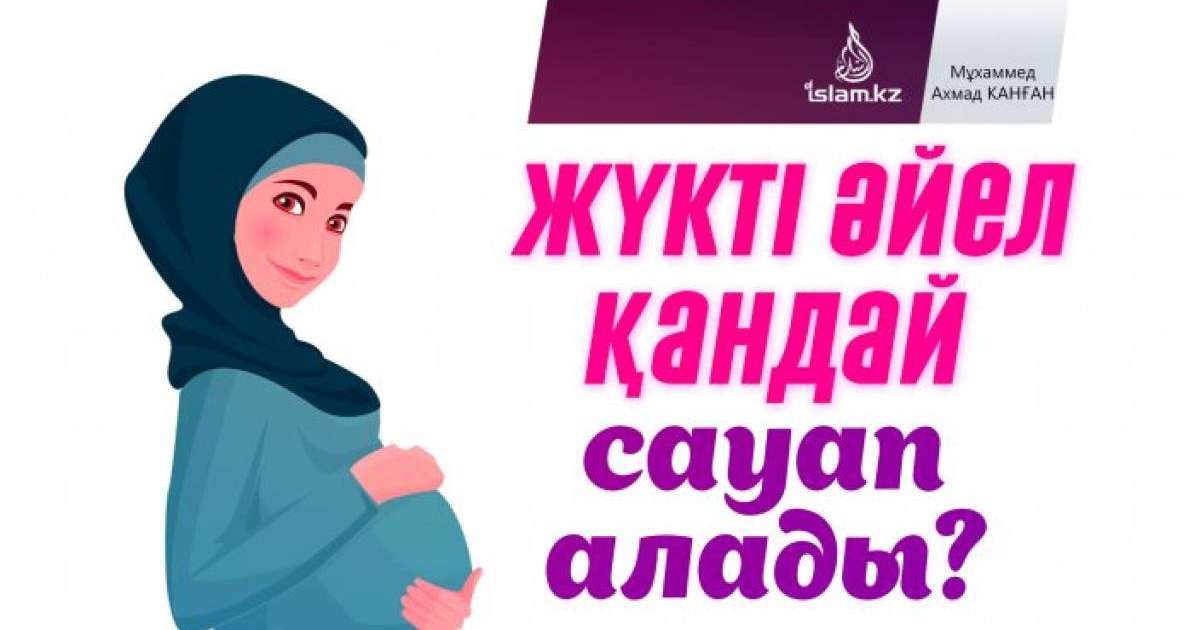 Жүкті әйел қандай сауап алады? / Мұхаммед Ахмад Канған