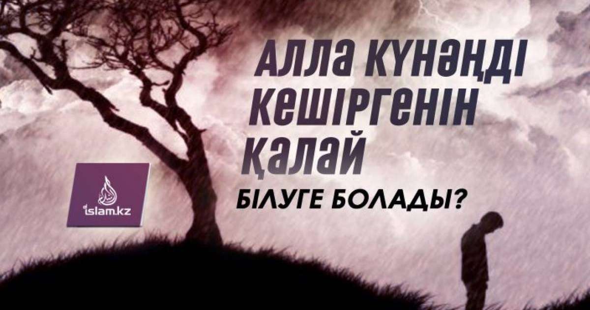 Алла күнәңді кешіргенін қалай білуге болады?