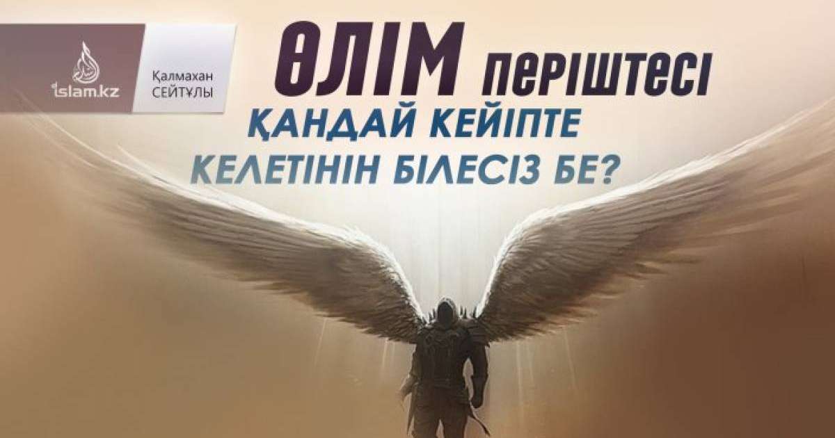 Өлім періштесі қандай кейіпте келетінін білесіз бе? / Қалмахан СЕЙТҰЛЫ