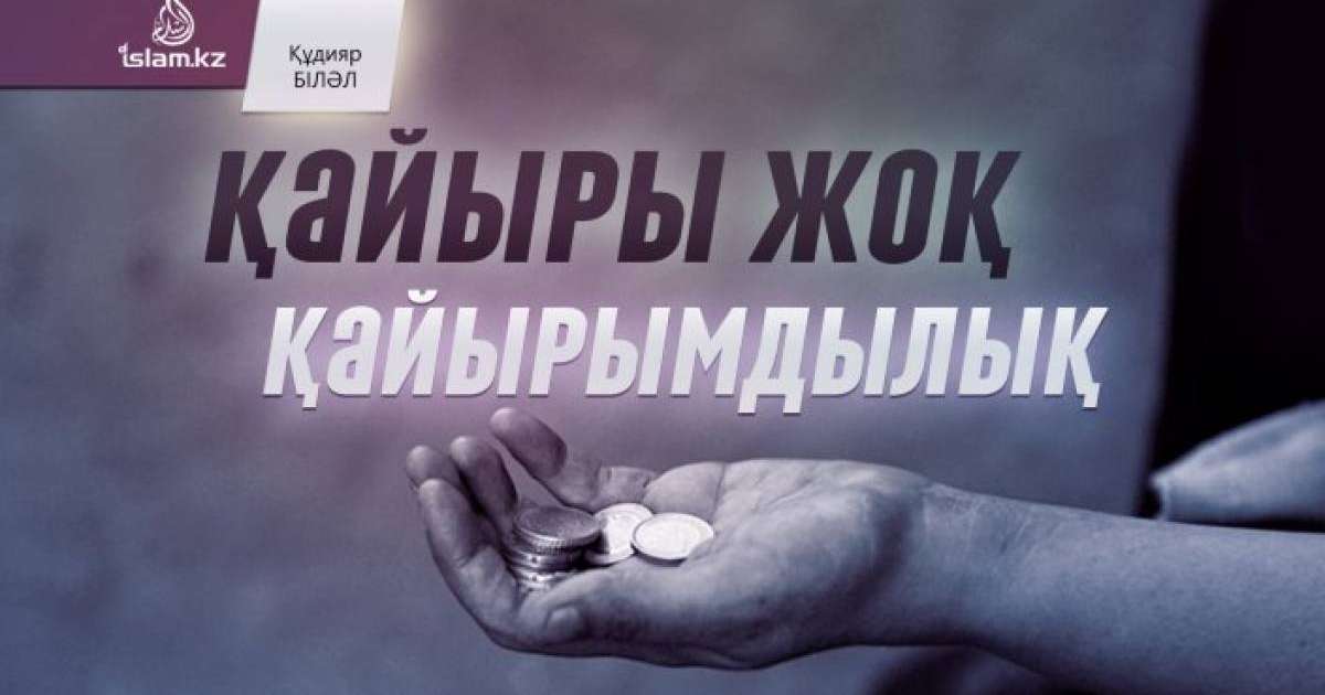 Қайыры жоқ қайырымдылық / Құдияр БІЛӘЛ