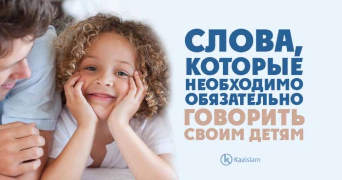 Слова, которые необходимо обязательно говорить своим детям
