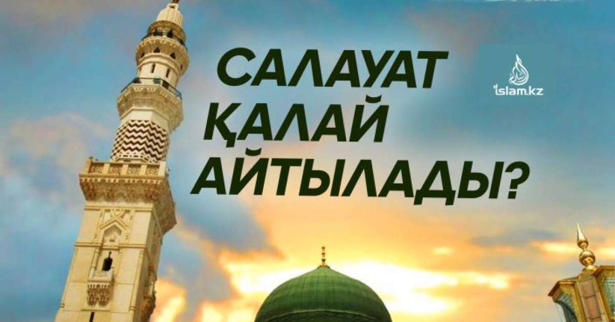 Салауат қалай айтылады?