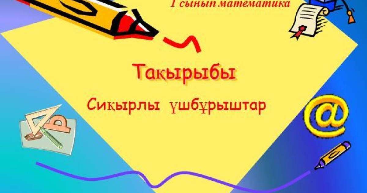 Сиқырлы үшбұрыштар слайд, презентация - Математика - Презентация на казахском языке - Қазақша презентация