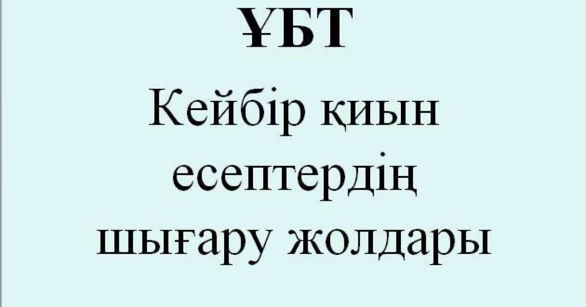 ҰБТ есептерін шығару слайд, презентация - Аралас - Презентация на казахском языке - Қазақша презентация