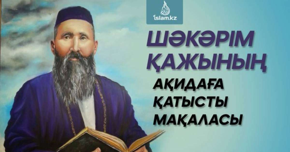Шәкәрім қажының ақидаға қатысты мақаласы