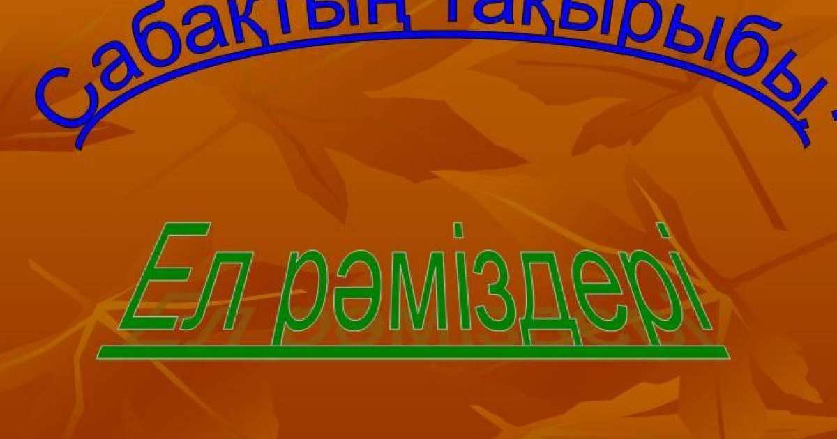 Ұлттық рәміздер слайд, презентация - Аралас - Презентация на казахском языке - Қазақша презентация