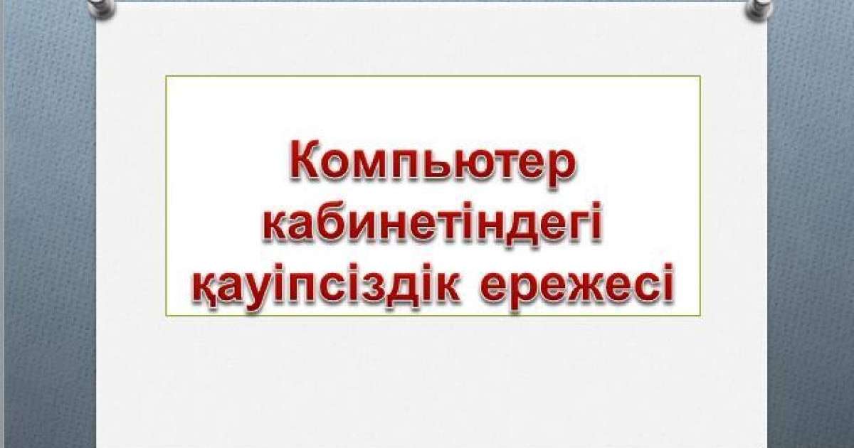 Қауіпсіздік техникасының ережелері слайд,презентация - Аралас - Презентация на казахском языке - Қазақша презентация