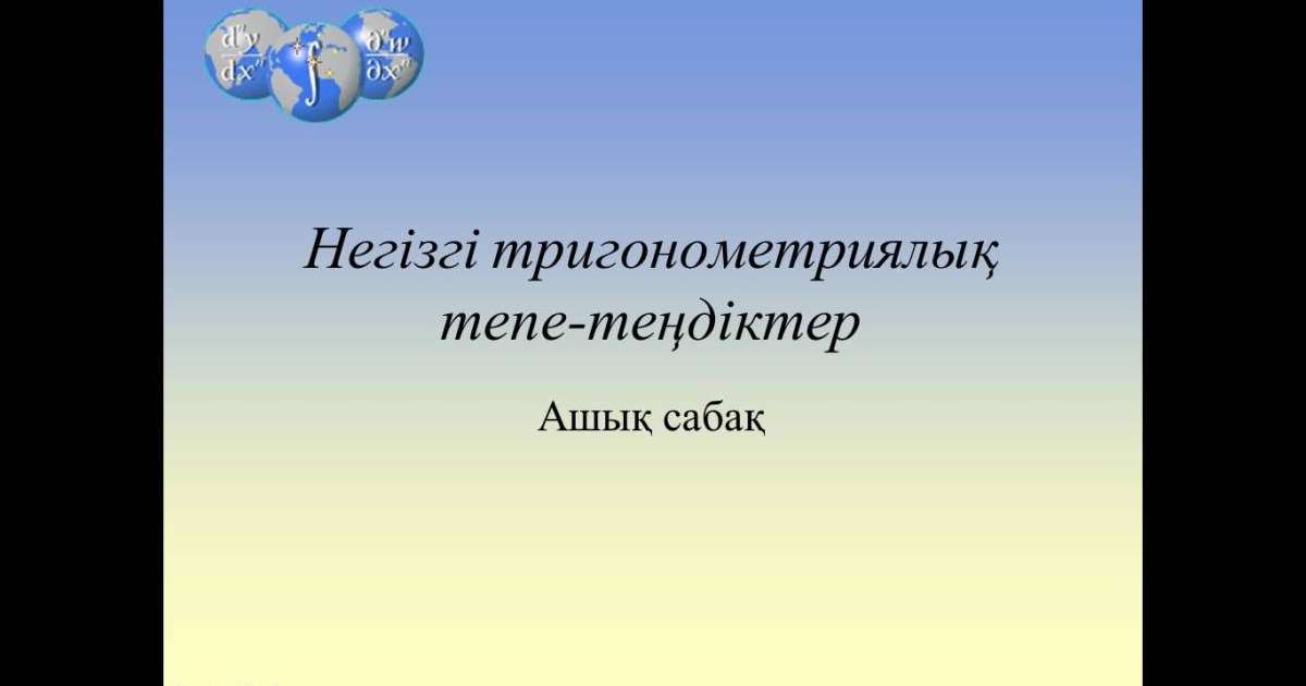 Негізгі тригонометриялық теңдеулер слайд,презентация - Аралас - Презентация на казахском языке - Қазақша презентация