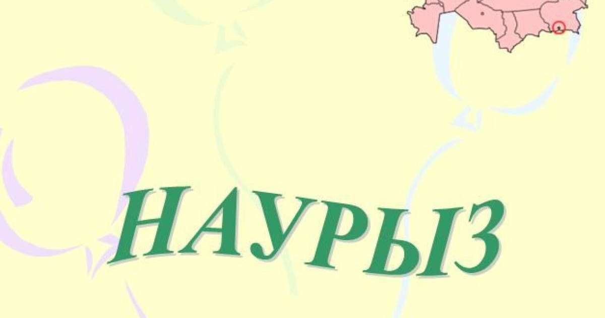22 - Наурыз мейрамы слайд,презентация - Әдебиет - Презентация на казахском языке - Қазақша презентация