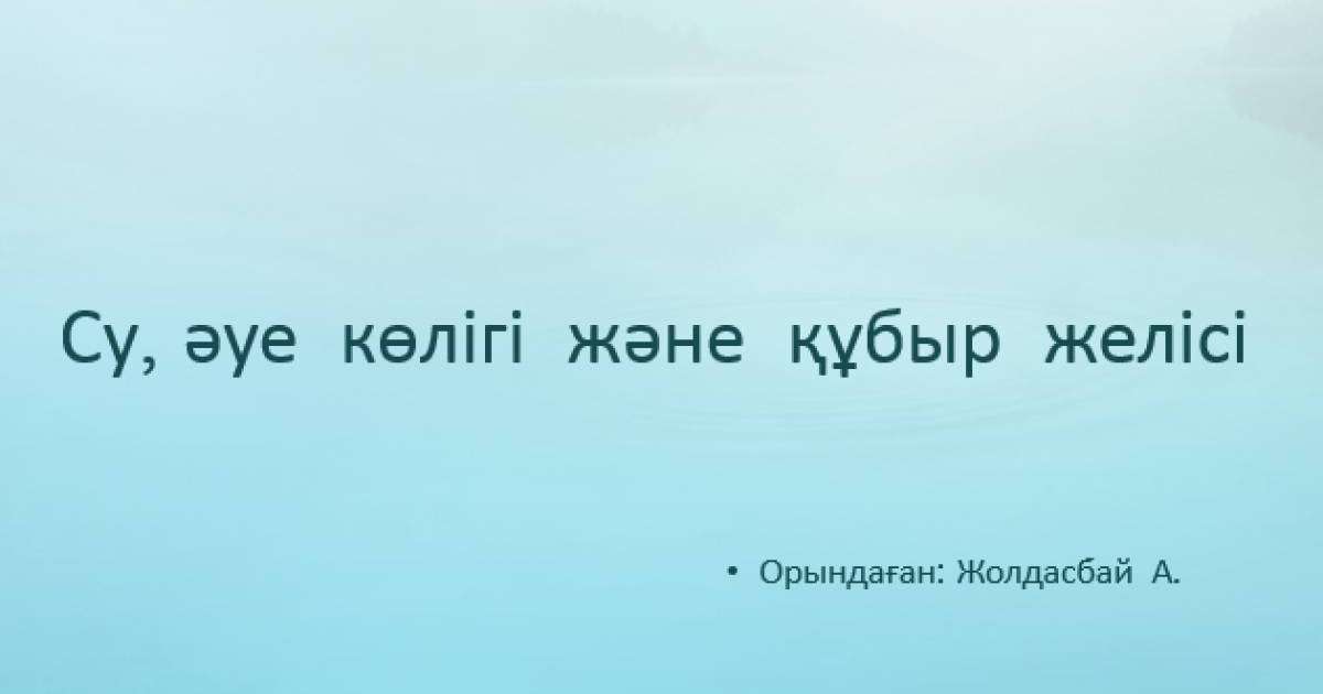 Су, әуе көлігі және құбыр желісі слайд,презентация - География