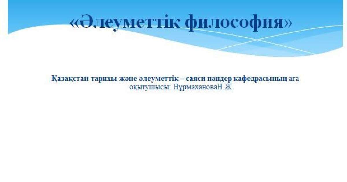 Әлеуметтік философия слайд,презентация - Әлеуметтану - Презентация на казахском языке - Қазақша презентация