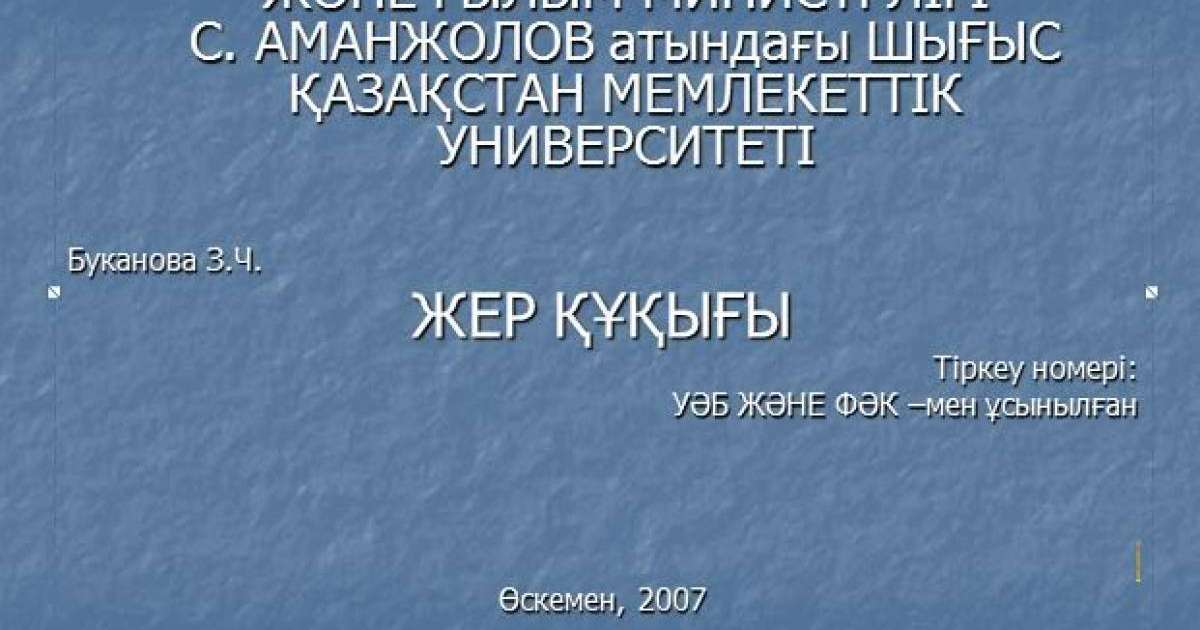 ЖЕР ҚҰҚЫҒЫ слайд,презентация - География - Презентация на казахском языке - Қазақша презентация