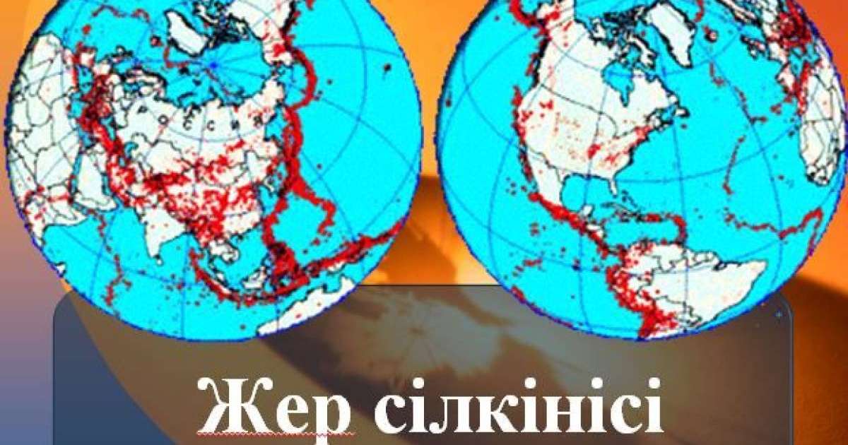Жер сілкінісі слайд,презентация - География - Презентация на казахском языке - Қазақша презентация