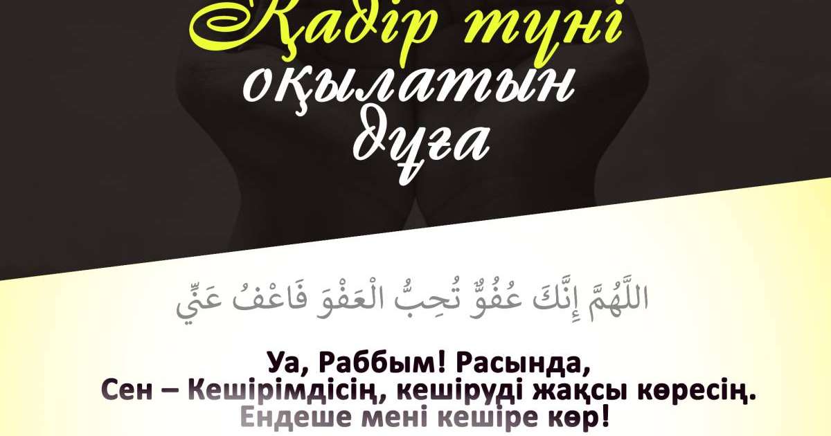 Қадір түні оқылатын дұға