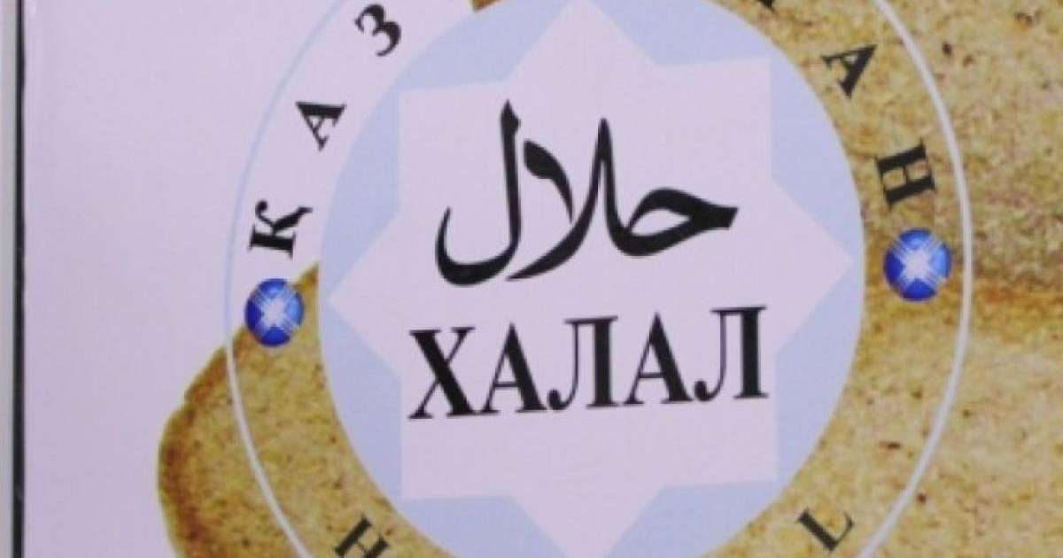 Халал сертификатын беруді мемлекет өз қадағалауына ала ма