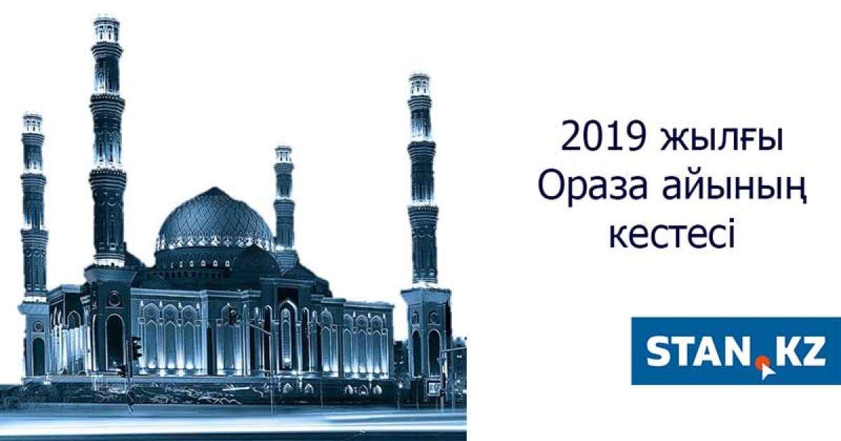 Ораза айы 2019 кестесі – Рамазан 2019