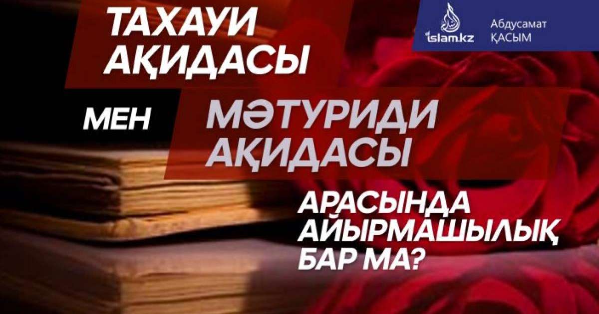 Тахауи ақидасы мен Мәтуриди ақидасының арасында айырмашылық бар ма?