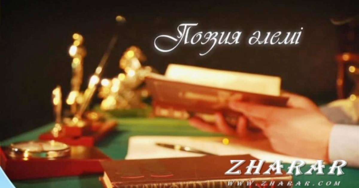 Өлең: Өзіме берген кеңесім