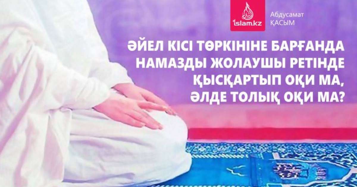 Әйел кісі төркініне барғанда намазды жолаушы ретінде қысқартып оқи ма, әлде толық оқи ма?