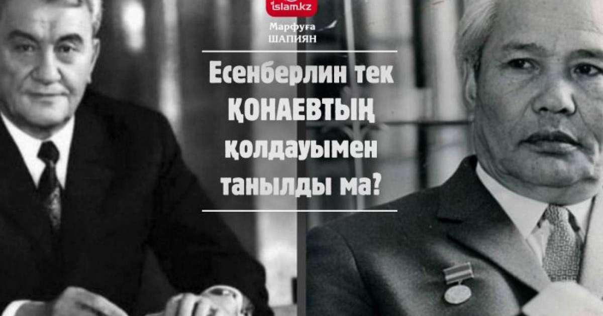 Есенберлин тек Қонаевтың қолдауымен танылды ма? / Марфуға ШАПИЯН