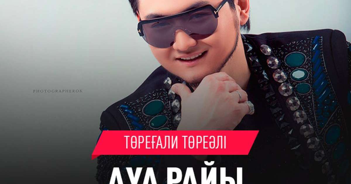 Төреғали Төреәлі Ауа райы mp3 скачать (2019)
