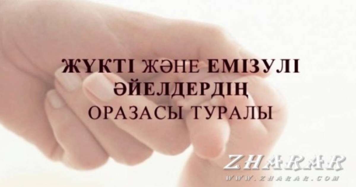 Рамазан айы. Жүкті немесе емізулі әйелдер ораза ұстау керек пе?